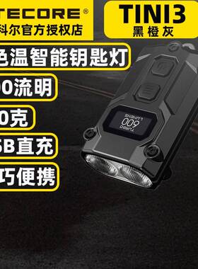 NITECORE奈特科尔TINI3迷你便携手电筒钥匙应急灯MCT金属edc手电