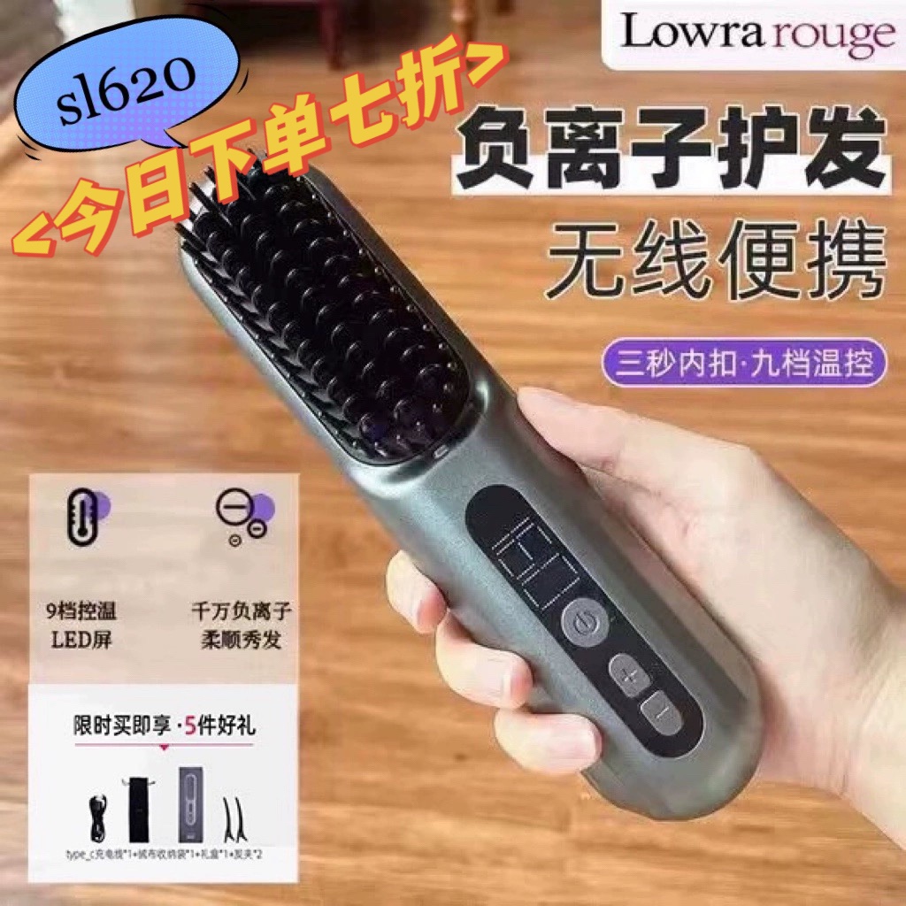 Lowra rouge罗拉无线直发梳负离子不伤发便携板夹防静电梳子sl620