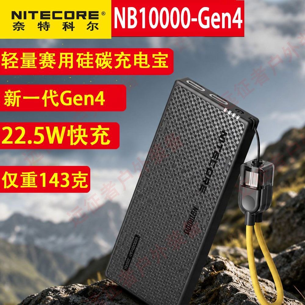 奈特科尔NB10000GEN4 移动电源头灯充电宝户外防水越野轻量电源