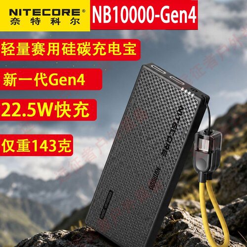奈特科尔NB10000GEN4 移动电源头灯充电宝户外防水越野轻量电源