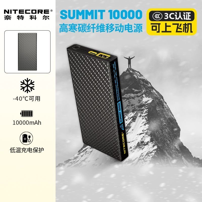 奈特科尔 SUMMIT10000低温零下-40度极寒户冬季外充电宝移动电源