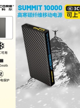 奈特科尔 SUMMIT10000低温零下-40度极寒户冬季外充电宝移动电源