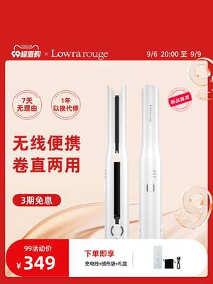 Lowra rouge罗拉无线电夹板卷发直发两用直发夹板不伤发拉直发器