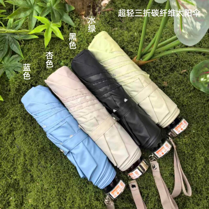 日本纯碳纤维超轻三折台湾政泰伞骨彩胶防紫外线遮阳伞晴雨太阳伞