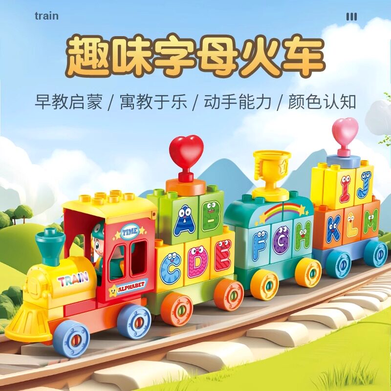 费乐大颗粒积木字母火车套餐儿童diy早教益智创意玩具生日礼物