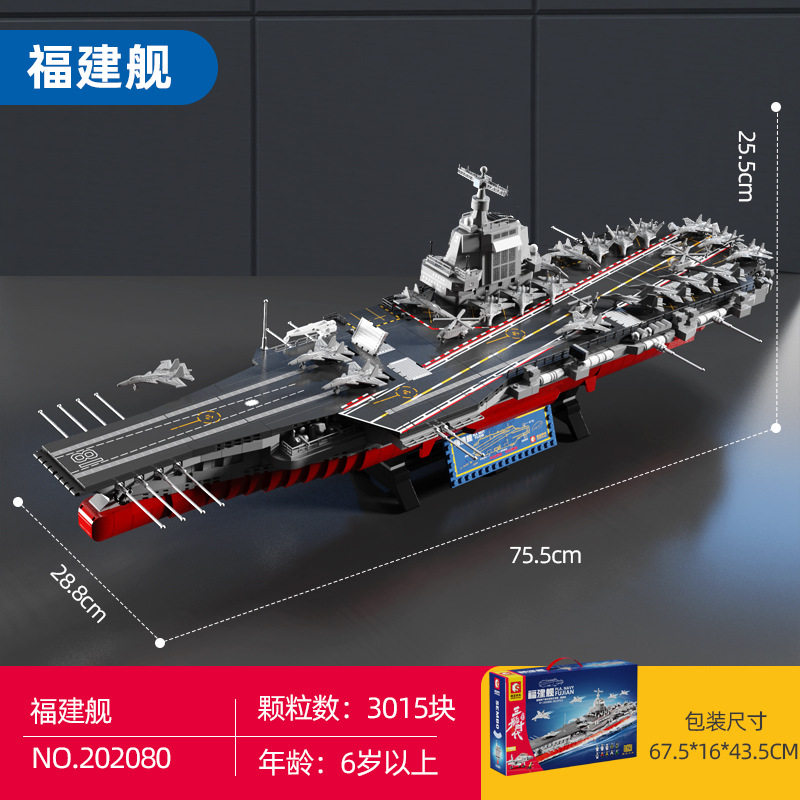 森宝积木福建舰003号航母舰模型