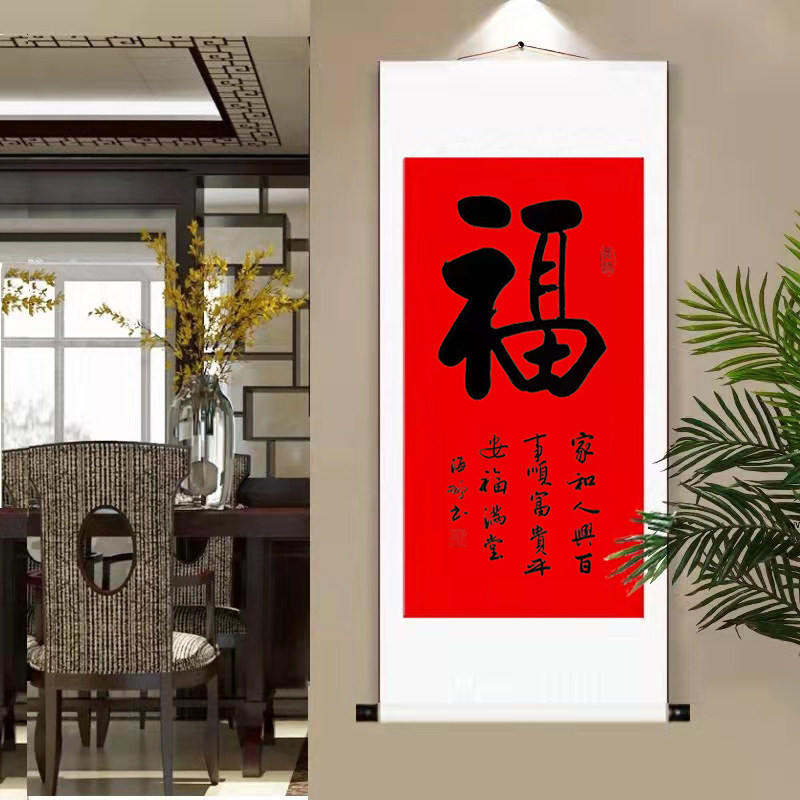 中式玄关过道福字客厅中堂装饰手写真迹书法挂画毛笔字画竖版壁画