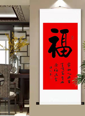 中式玄关福字客厅书法挂画