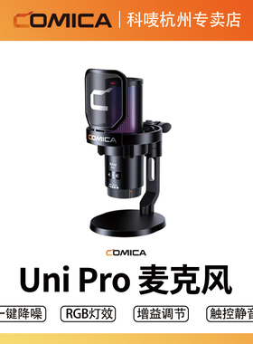 科唛COMICA享听Uni Pro麦克风无线电脑台式桌面游戏直播录音电容主播专用电脑台式有声书配录音电容麦