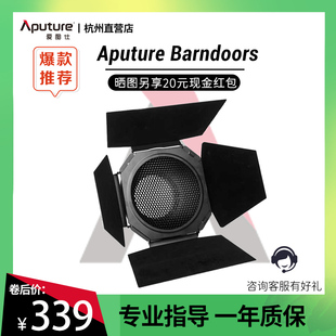爱图仕 Aputure Barndoors 4页挡光板 大尺寸遮光板蜂巢保容控光