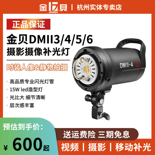 金贝标准白光DMII-400摄影摄影棚