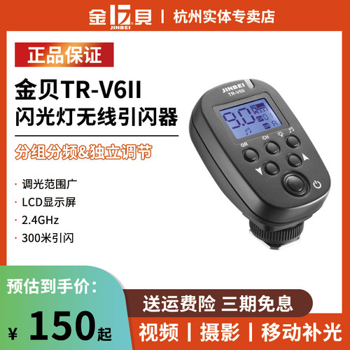 金贝TR-V6II无线引闪器