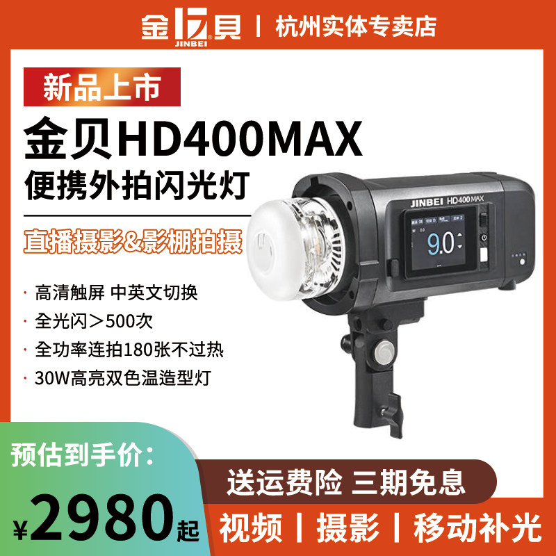 金贝HD400MAX便携外拍闪光灯400W手持一体锂电摄影灯高速同步TTL自动测光连拍频闪中英文触屏影棚外景补光灯