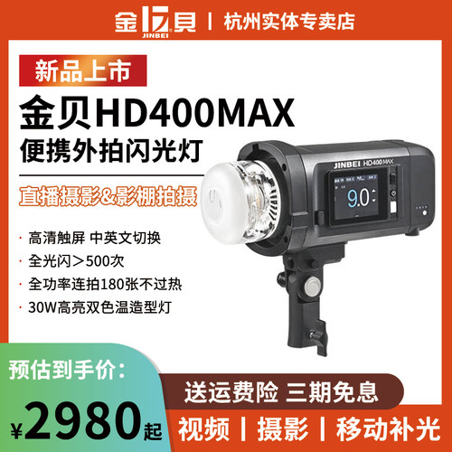 金贝HD400MAX便携外拍闪光灯400W