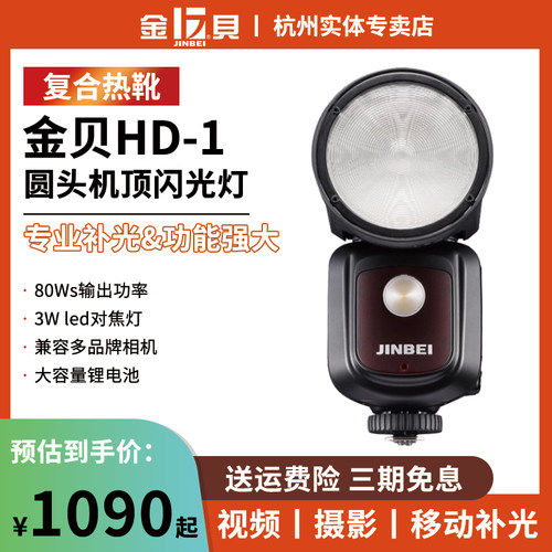 金贝HD-1圆头机顶闪光灯外拍通用