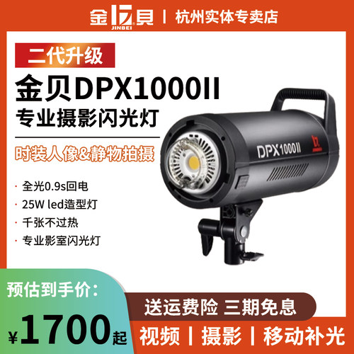DPX1000II金贝影视人像拍摄灯