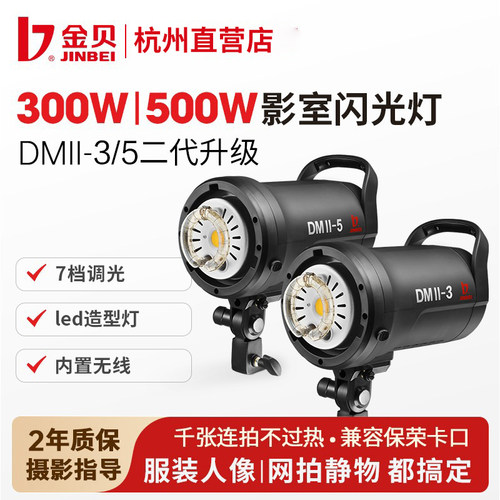 金贝标准白光DMII通用影室闪光灯