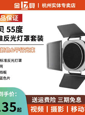 金贝55度标准反光灯罩+蜂窝网+四叶挡板+红黄蓝色片摄影器材套装