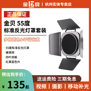 金贝55度标准反光灯罩+蜂窝网+四叶挡板+红黄蓝色片摄影器材套装