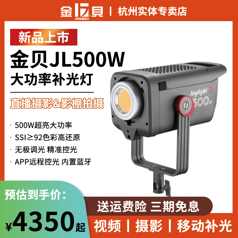 金贝JL500W可调色温补光灯大功率