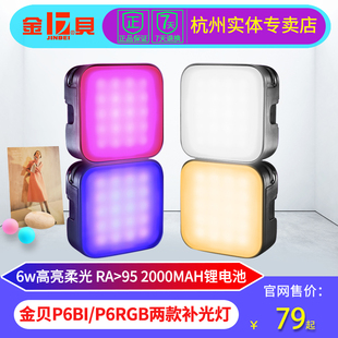 金贝P6BI双色温RGB全彩迷你led补光灯口袋便携摄影灯手持拍摄手机摄像视频跟拍柔光灯室内人像美食拍照打光灯