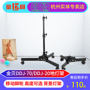 金贝影室背景灯架DDJ20地灯架DDJ70两用背景灯架摄影棚直播间补光灯架带滑轮移动地灯光背景光灯架DDJ-70