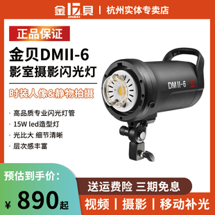 金贝DMII-6影室摄影闪光灯600W摄影棚室内服装人像床品家具电商产品静物拍摄补光灯打光柔光灯