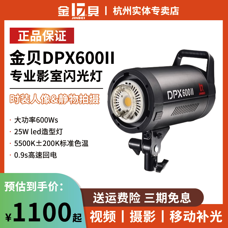 金贝DPX600II专业摄影闪光灯