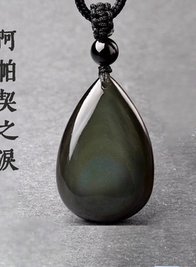 天然黑曜石彩虹眼水滴形吊坠