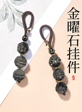 天然黑曜石生肖三合六合钥匙扣