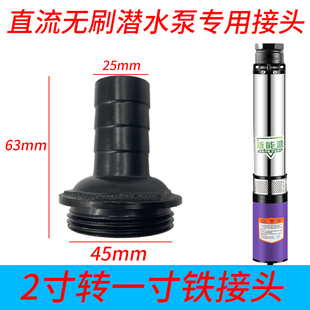 直流深井泵配件 直流深井泵出水口 1寸接头 水泵转接头头