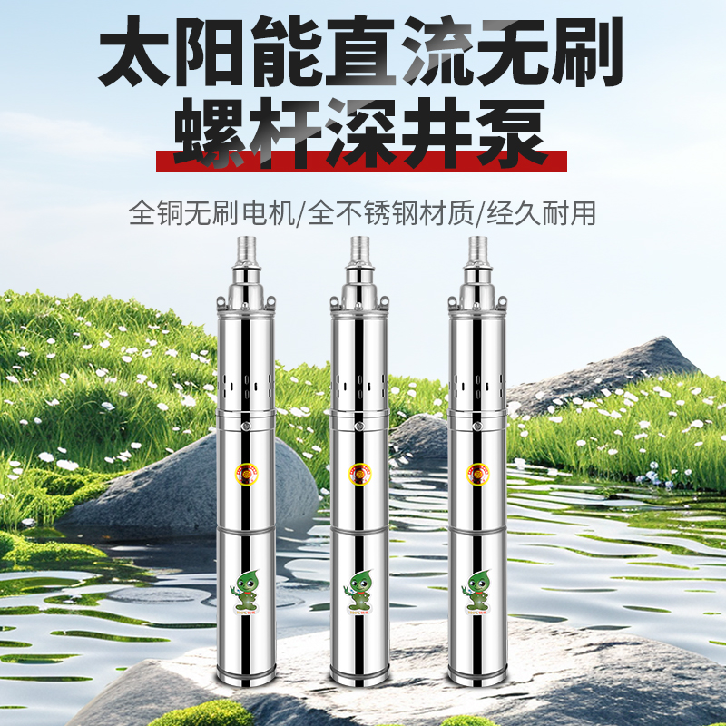 太阳能水泵直流无刷潜水泵