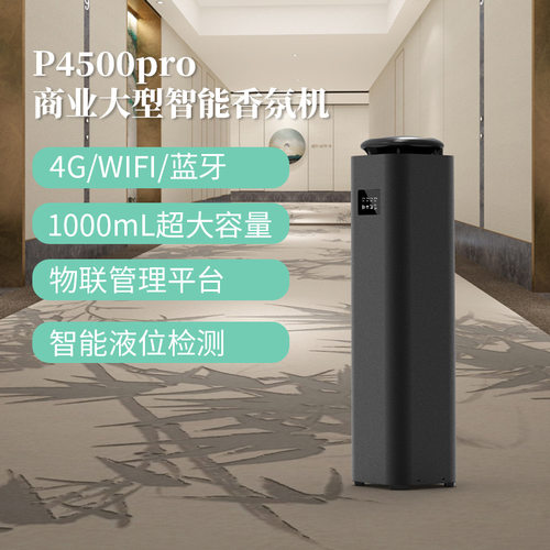 P4500pro商用大型智能香薰机4G/WIFI蓝牙1000ml超大容量自动喷香