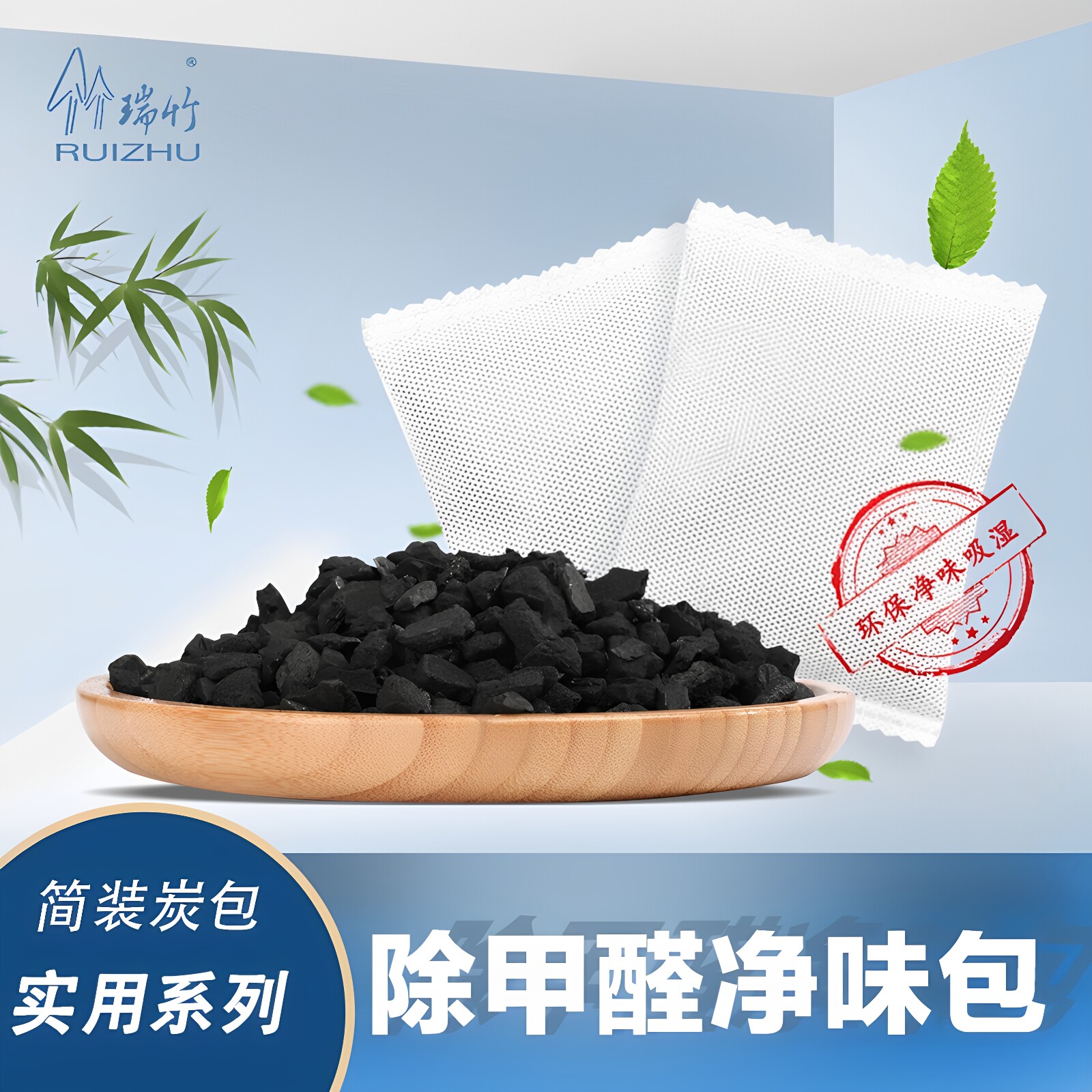 瑞竹30g活性竹炭包新房装修橱柜冰箱除味净化竹碳吸甲醛除潮干燥