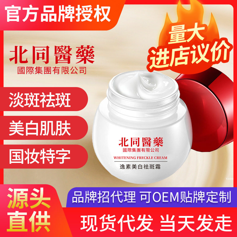 北同医药国际美白祛斑霜国妆淡斑雀斑淡化色斑黄褐斑亮肤嫩白面霜,美容护肤/美体/精油,化妆水/爽肤水,淘宝优惠券,粉丝福利购,淘宝优惠卷