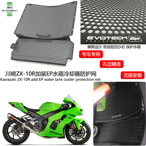 适用川崎ZX-10R 川崎大牛19-23年加装水箱蜂窝护网冷却器保护装置