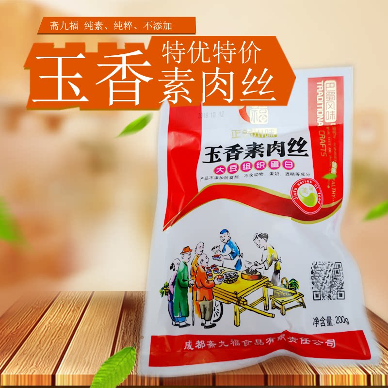 斋九福玉香素肉丝200g纯素即食快餐休闲零食鱼香素肉丝豆腐丝