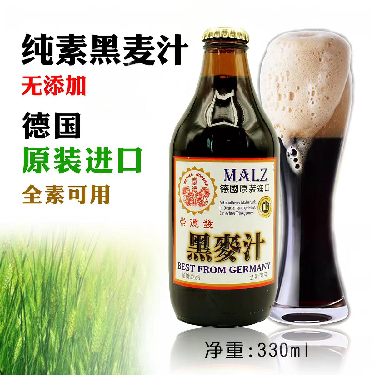崇德发黑麦汁330ml德国进口麦芽汁全素无醇饮品纯植物酿造素饮料