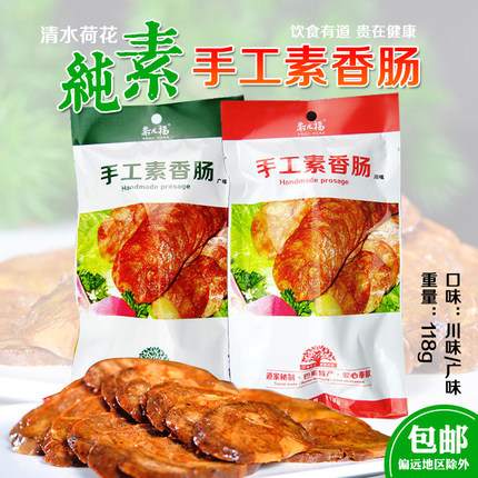 斋九福素肠即食川味素香肠广味卤味仿荤素食寺院豆制品植物基蛋白
