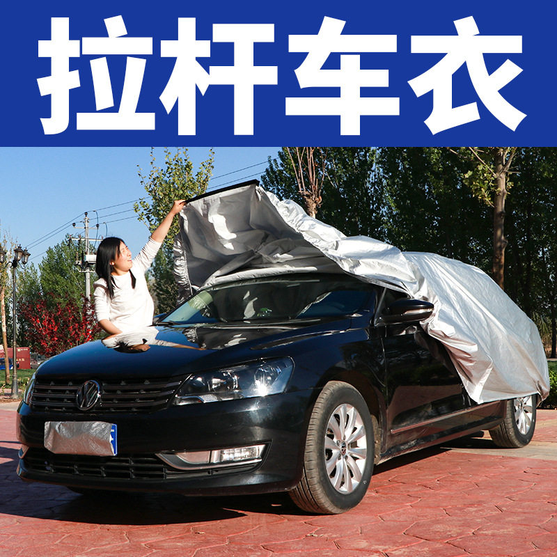 汽车半自动拉杆防护罩四季通用遮汽车车衣