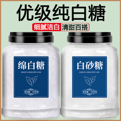 绵白糖白砂糖食用烘焙白糖1000g