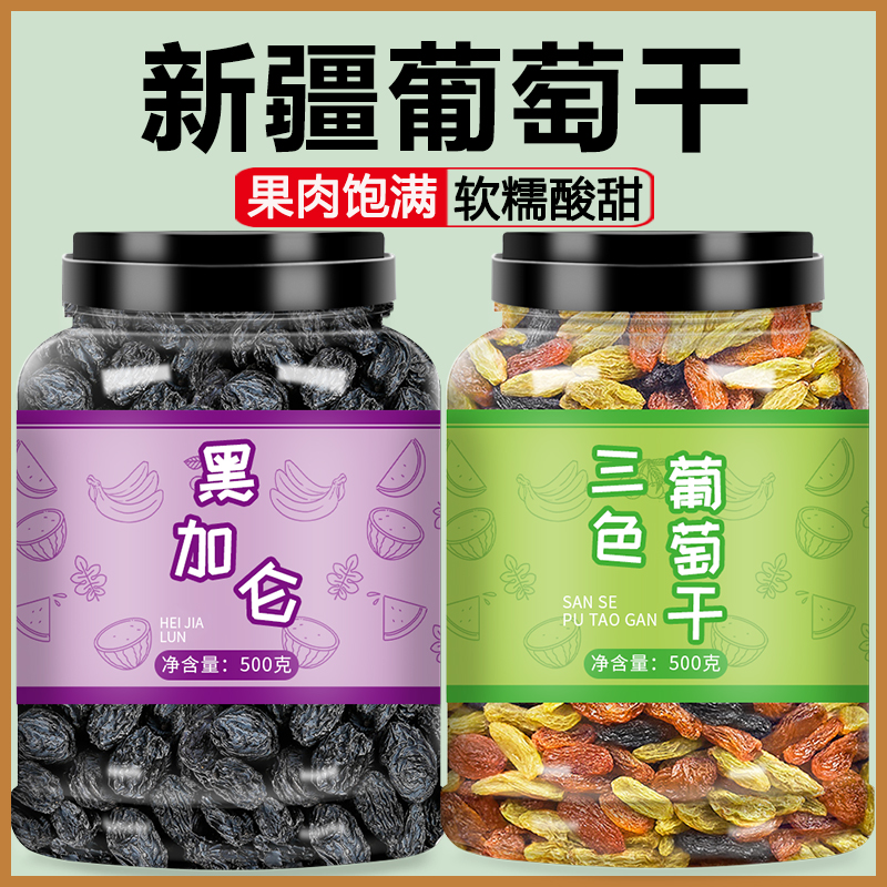 黑加仑新疆超大葡萄干特级免洗