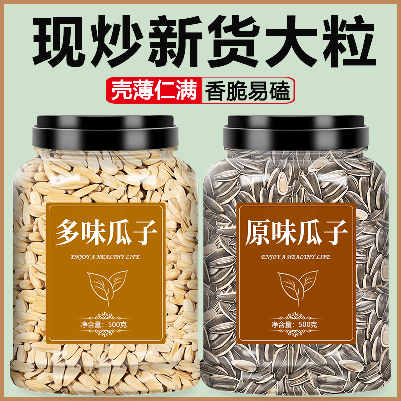 瓜子新货葵花子原味多味大颗粒