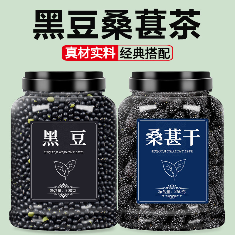 黑豆桑葚干黑桑椹特级中药材泡水正品官方旗舰店新疆新鲜正宗果干