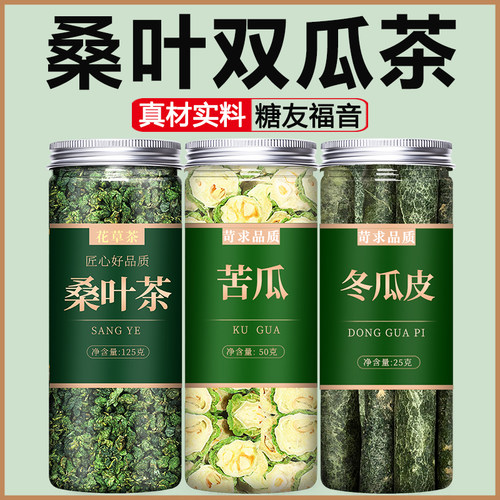桑叶苦瓜冬瓜皮双瓜茶泡茶泡水喝