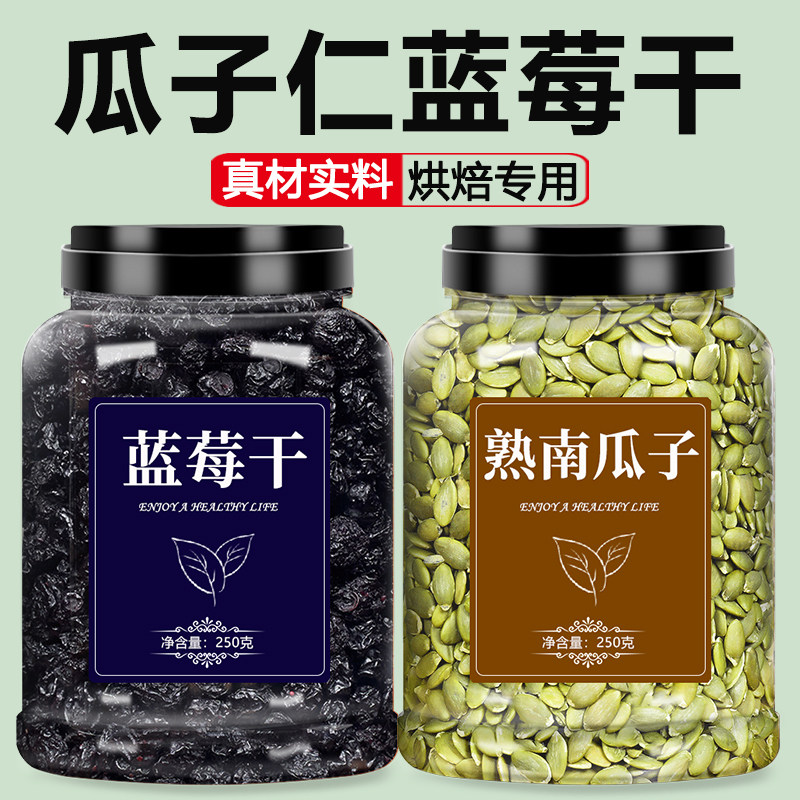瓜子仁蓝莓干烘焙专用原味炒熟图片