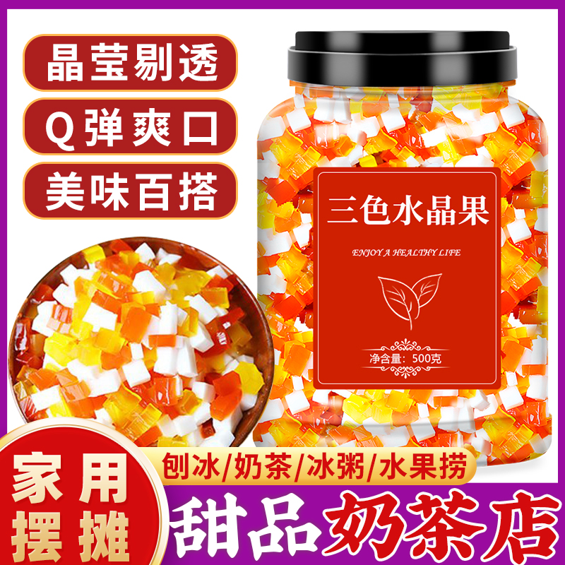 彩色椰果粒奶茶配料三色水晶果