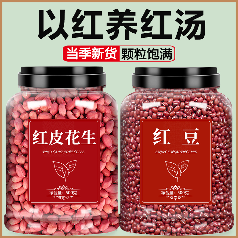 红豆花生米红皮新货五红汤补血