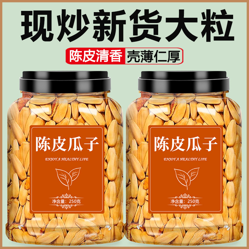 陈皮瓜子新货橙皮味大颗粒批发