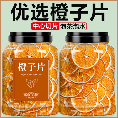 烘干橙子片橘子干泡茶泡水500g